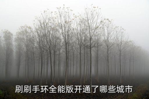 刷刷手環(huán)全能版開通了哪些城市
