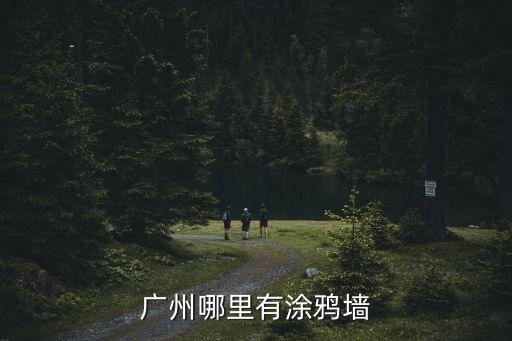 廣州m加一橫的涂鴉，廣州哪里有涂鴉的地方我想街拍