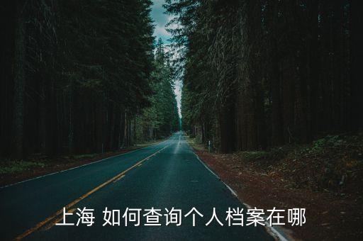 上海 如何查詢個人檔案在哪