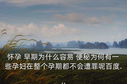 孕早期便秘,孕婦便秘可能與飲食習(xí)慣和運動有關(guān)