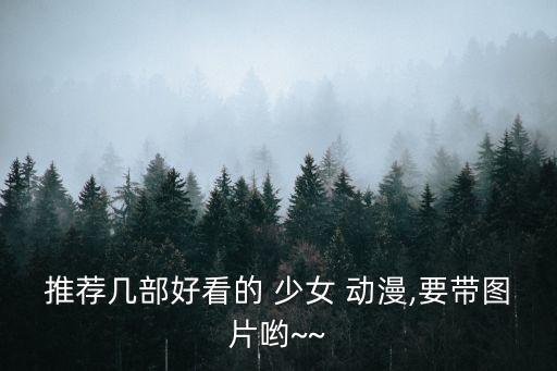 推薦幾部好看的 少女 動漫,要帶圖片喲~~