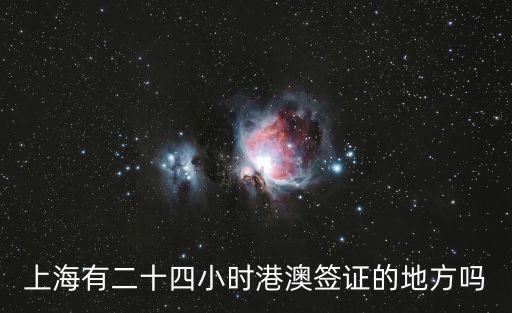 上海有二十四小時港澳簽證的地方嗎