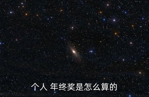 年終獎(jiǎng)怎么算