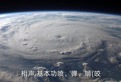  相聲 基本功噴、彈、啃(咬