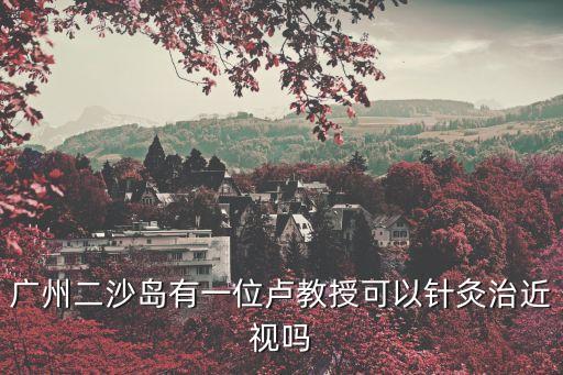 廣州八院盧醫(yī)生，廣州第八人民醫(yī)院海軍肝病醫(yī)院廣州哪里治療肝病比較好啊