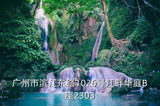廣州濱江東路小區(qū)，濱江東路有哪些小區(qū)呢或者補(bǔ)習(xí)機(jī)構(gòu)