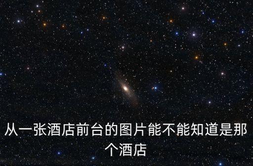 廣州酒店前臺照片，從一張酒店前臺的圖片能不能知道是那個酒店