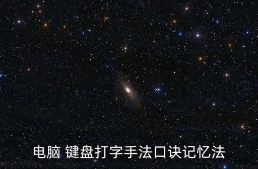 電腦 鍵盤打字手法口訣記憶法
