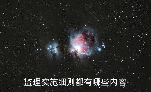 監(jiān)理實(shí)施細(xì)則都有哪些內(nèi)容