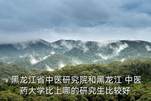 黑龍江省中醫(yī)藥大學(xué),黑龍江中醫(yī)藥大學(xué)與哈爾濱醫(yī)科大學(xué)有何不同?