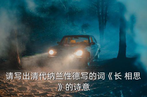 請(qǐng)寫出清代納蘭性德寫的詞《長(zhǎng) 相思》的詩(shī)意