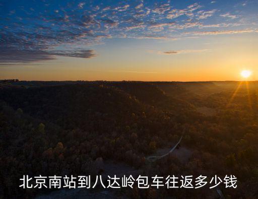 別克商務艙,從北京南站到八達嶺長城一小時打車1小時66公里