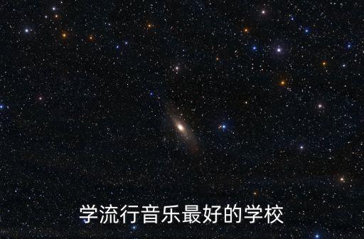 學流行音樂最好的學校