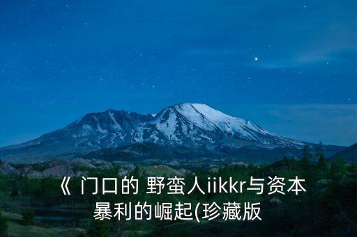 門口的野蠻人,《門口的野蠻人ii》電子書下載免費