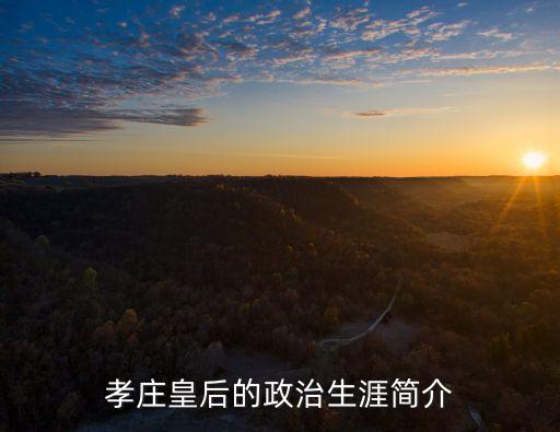 孝莊皇后的政治生涯簡介