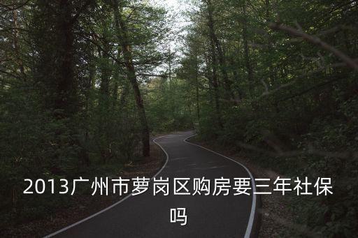 廣州蘿崗區保障住房，保障性住房是多少錢一平米