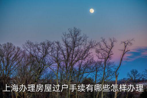 上海辦理房屋過戶手續有哪些怎樣辦理