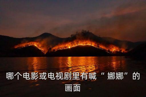 哪個電影或電視劇里有喊“ 娜娜”的畫面