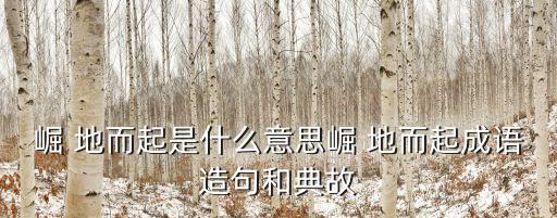什么地而起,高樓如雨后春筍什么地而起