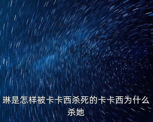 琳是怎么死的,帶土的琳怎么死?