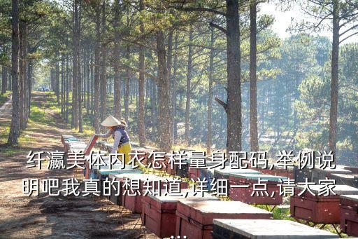  纖瀛美體內(nèi)衣怎樣量身配碼,舉例說(shuō)明吧我真的想知道,詳細(xì)一點(diǎn),請(qǐng)大家...