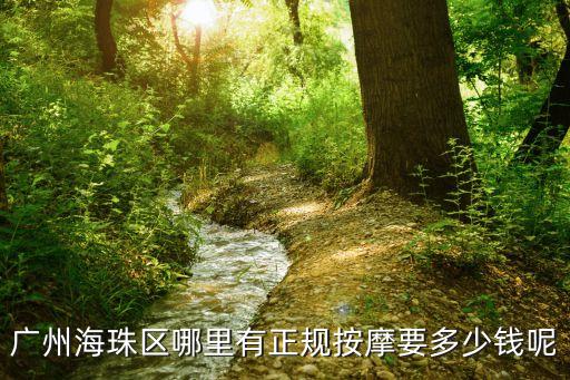 廣州海珠區桑拿hzz是哪，廣州桑拿按摩一般在哪能看到