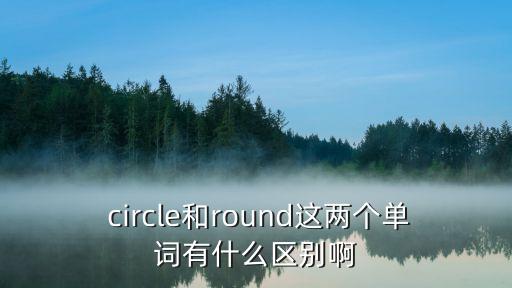 circle,第三人稱單數:circled