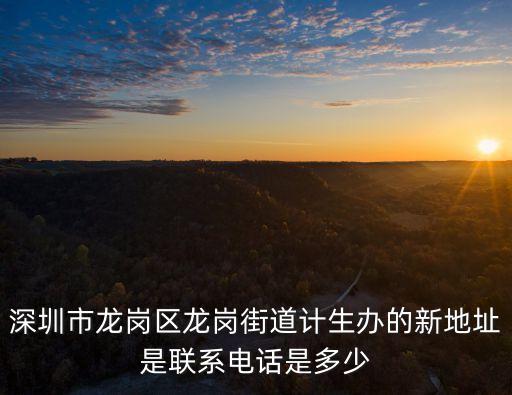 深圳市龍崗區(qū)龍崗街道計生辦的新地址是聯(lián)系電話是多少
