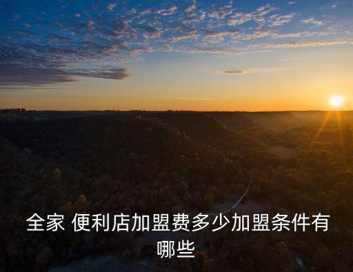 全家便利店利潤(rùn),加盟全家便利店賺錢嗎