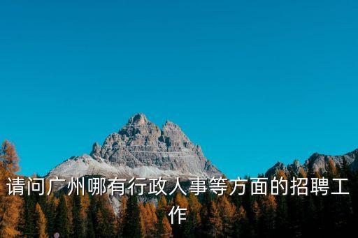 請問廣州哪有行政人事等方面的招聘工作
