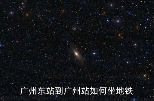 廣州東站到廣州站如何坐地鐵