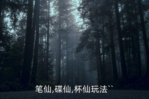 筆仙,碟仙,杯仙玩法``