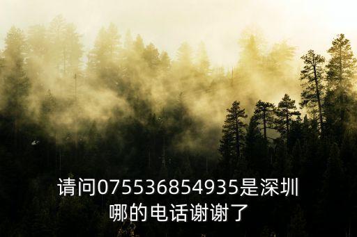 深圳打樁電話號(hào)碼，請(qǐng)問075536854935是深圳哪的電話謝謝了