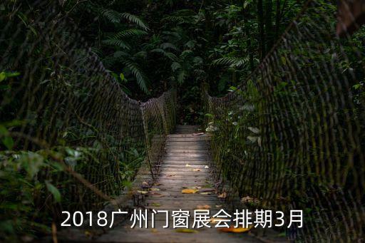 2018廣州門窗展會排期3月