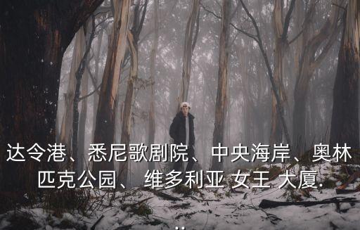 達令港、悉尼歌劇院、中央海岸、奧林匹克公園、 維多利亞 女王 大廈...
