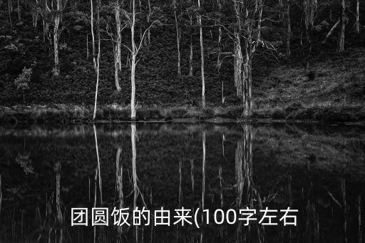 團圓飯,團圓飯的來歷和意義