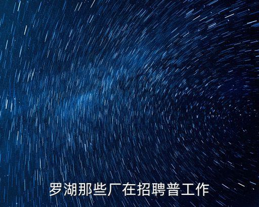 羅湖那些廠在招聘普工作
