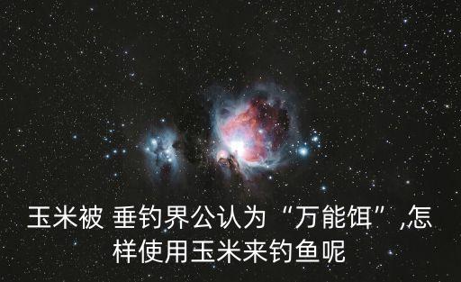 垂釣之王,釣魚界的萬能餌有哪些秘方?