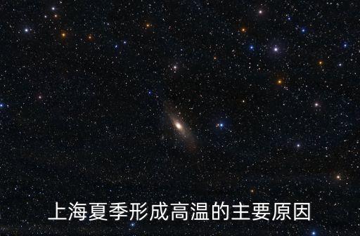 上海市夏季夏季高溫，上海夏天熱嗎