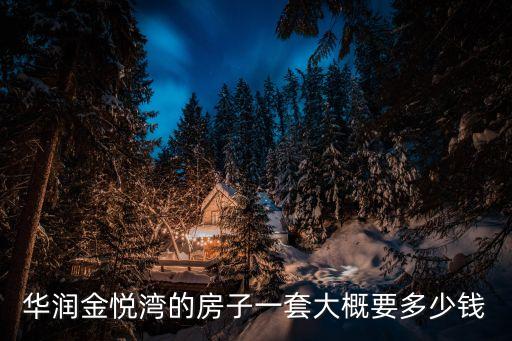 深圳華潤悅府房價，深圳的房價是多少