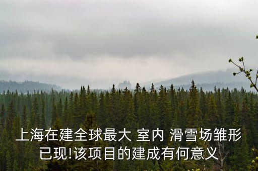 室內滑雪,室內滑雪場有三個?一起來看看!
