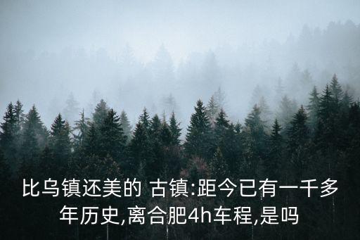 比烏鎮還美的 古鎮:距今已有一千多年歷史,離合肥4h車程,是嗎