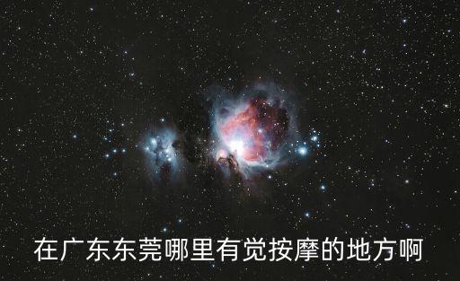 在廣東東莞哪里有覺(jué)按摩的地方啊