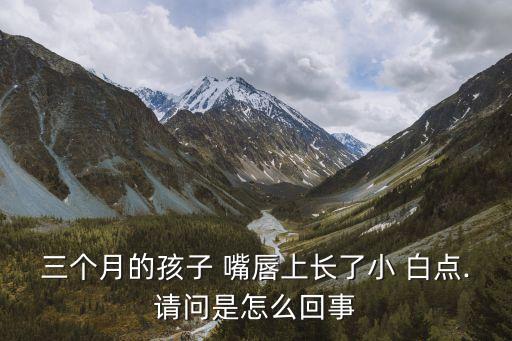 嘴唇上有白點,嘴唇上有白點怎么回事?需要去醫院看看是否口腔潰瘍引起