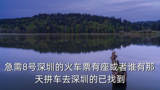 深圳到丘北的高鐵票8號，從深圳到商丘的火車票多少錢