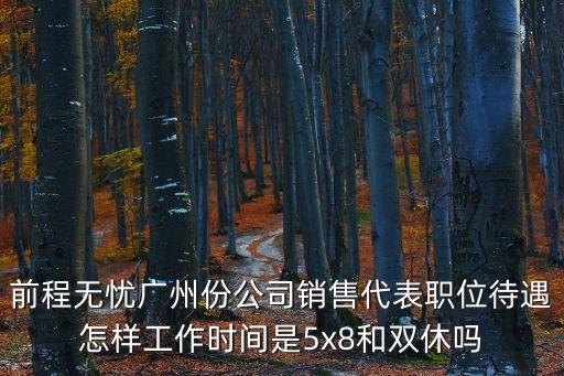 前程無憂廣州份公司銷售代表職位待遇怎樣工作時間是5x8和雙休嗎