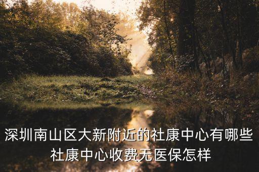 深圳社康掛號費，深圳網上預約掛號跟去社康開轉診單沖突嗎
