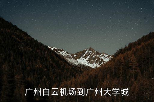廣州白云機(jī)場到廣州大學(xué)城