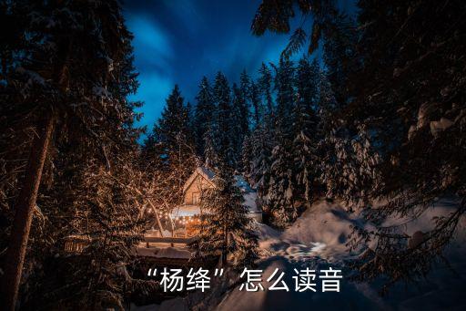 楊絳的簡介,錢鐘書和楊絳的簡介