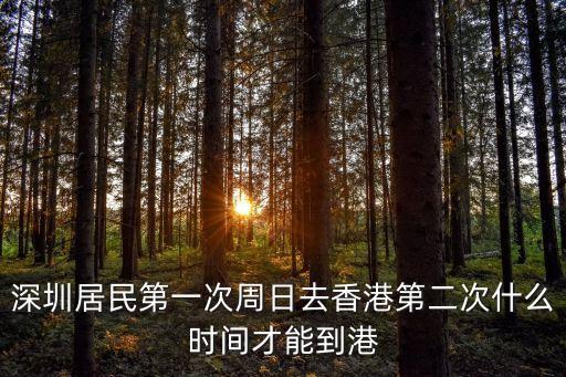 深圳居民第一次周日去香港第二次什么時間才能到港